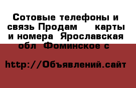 Сотовые телефоны и связь Продам sim-карты и номера. Ярославская обл.,Фоминское с.